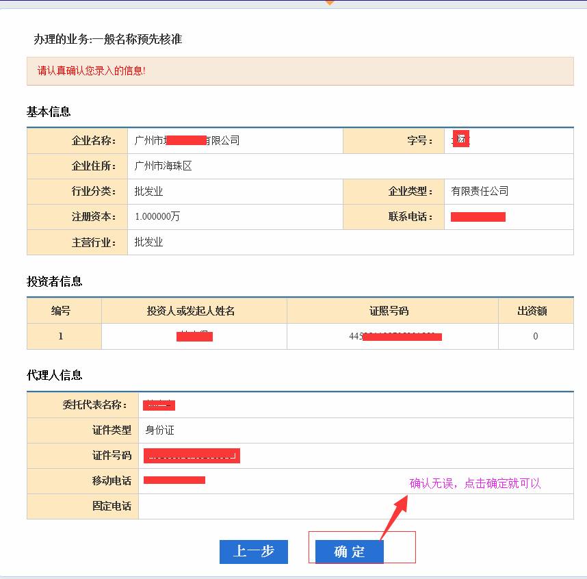 廣州公司注冊2015年企業(yè)名稱網(wǎng)上核準(zhǔn)操作流程11